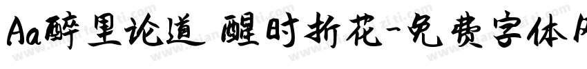 Aa醉里论道 醒时折花字体转换
